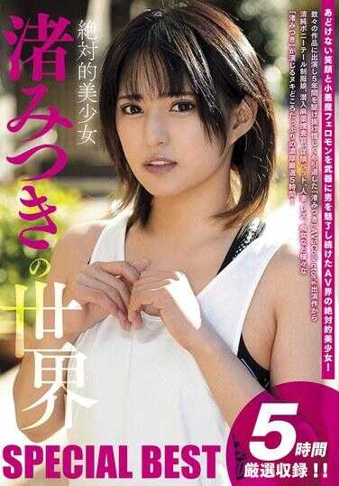 AVSW-064 渚美月的世界 SPECIAL BEST