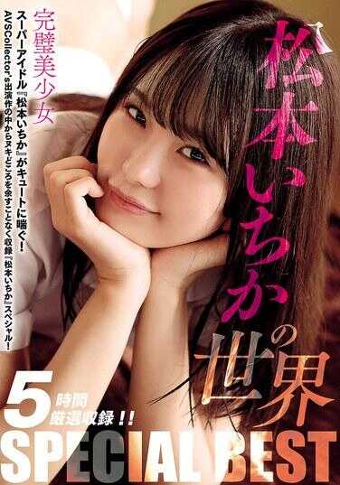 AVSW-065 松本いちか的世界 SPECIAL BEST