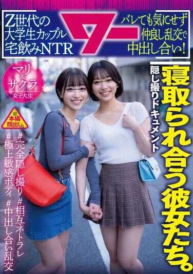 AWAW-024 互相被NTR的女友们。Z世代大学生情侣宅饮NTR 即使被发现也不在意，友好乱交中出！