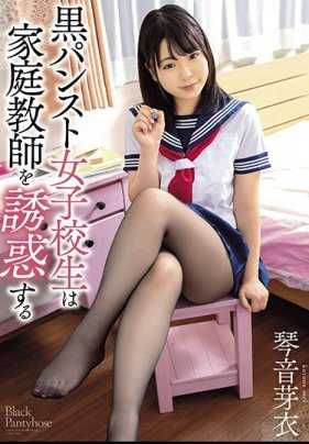 AYB-020 黑色连裤袜女学生勾引家教小琴美