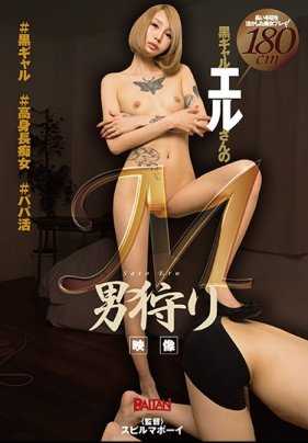 BAAM-003 #Black gal #Tall slut #PapaKatsu Black gal Elle's M-man hunting video Elle Sato.