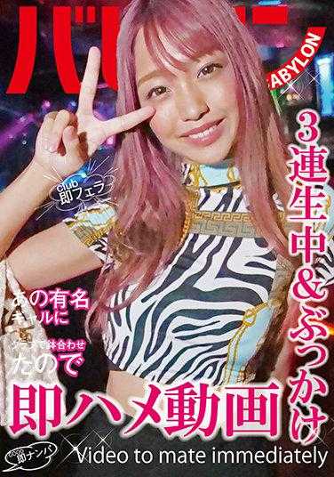 BAB-035 在俱乐部里遇到了那个有名的辣妹，于是马上搭讪马上拍了视频 木下日葵