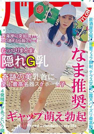BAB-038 沉默寡言隐藏G奶 史上最强名器滑板女孩 结城里之