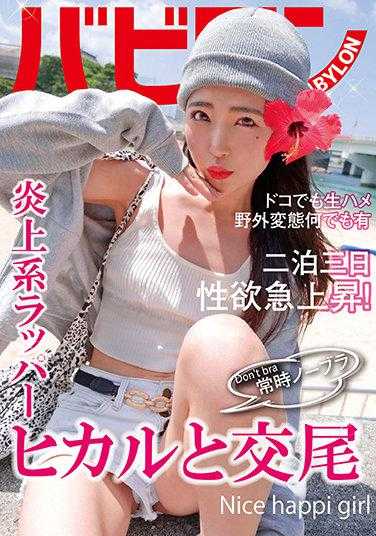 BAB-041 常时不穿胸罩 光和交尾 皆月光