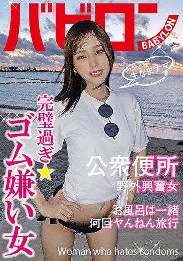 BAB-048 太完美了★讨厌橡胶的女孩 新井丽玛