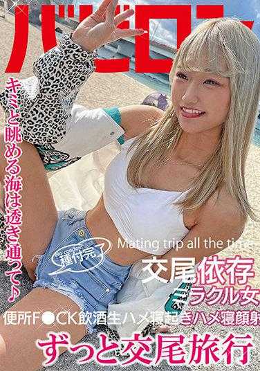 BAB-051 一直交尾旅行 渚向日葵