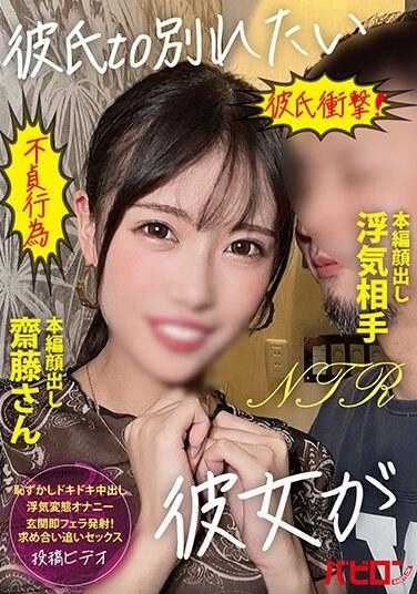 BAB-120 想和男友斋藤分手的女友在主线故事中露脸