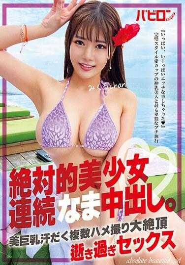 BAB-125 绝对美丽的女孩连续原始中出。实久瑠酱