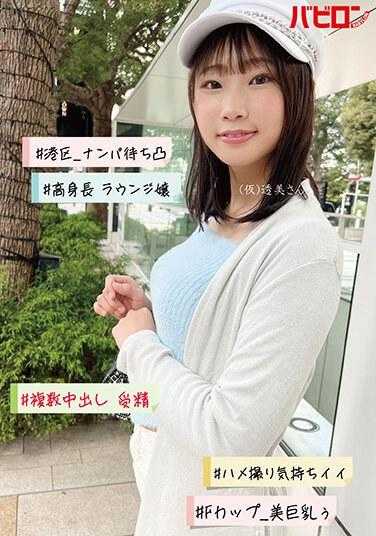 BAB-126 #港区_搭讪待凸#高个子 休息室女郎#多重中出 受精#自拍感觉很好#F罩杯_美巨乳（暂）透美小姐 透美卡娜塔