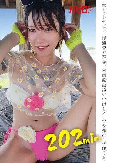 BAB-149 与热门出道作导演重逢，南国露出追逐中出无胸罩旅行 柊ゆうき