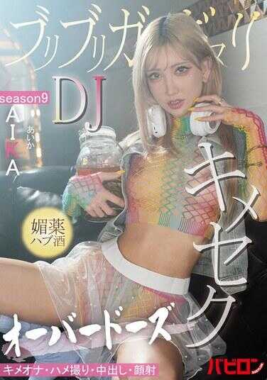 BAB-158 布里布里甘玛里 DJ 婚药 哈布 酒 过量服用 克梅塞克 第9季 爱卡