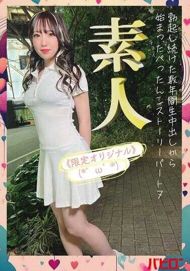 BAB-160 激烈持续了数年，从生中出开始的绰伊帕坦科故事第七部