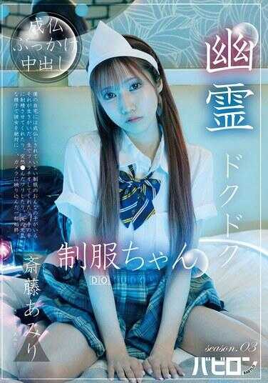 BAB-178 幽灵ドクドク制服酱 season.03 濑藤あみり
