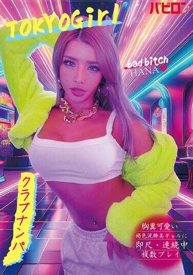 BAB-184 可爱到气死人的小麦色多汁美辣妹即尺·连续中出多人玩法 俱乐部搭讪 HANA 黑崎华