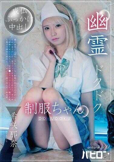BAB-195 幽灵心跳制服酱 season.10 希那那奈