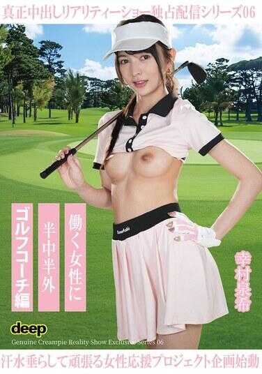 BABD-026 上班女性半途而废 高尔夫教练篇 幸村泉希