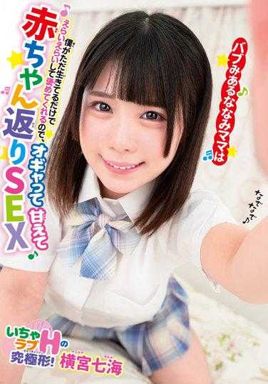 BABM-012 充满母爱的七海妈妈只是因为我活着就夸我厉害，让我撒娇像个婴儿一样SEX 横宫七海 内裤和生写真附带