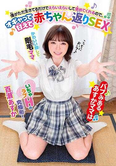 BABM-017 飞鸟老师只要我乖乖活着就会对我很好…只要对她撒娇就可以获得性爱 百濑飞鸟