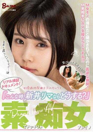 BACJ-001 ‘这种时候，新井理沙会怎么做？’真实验证纪录片！被告知是M女题材的拍摄，结果却完全相反！与M男对手戏，AV女优会怎么做！？附带内裤和生写真