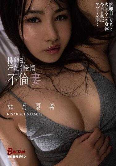 BACJ-012 排卵日、汗流浃背的发情出轨妻子 如月夏希 内裤和生写真附带