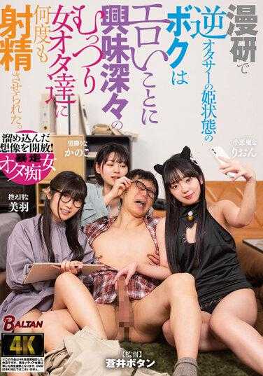 BACJ-063 在漫研中，作为逆宅男公主状态的我，被对色情事情充满兴趣的沉默女宅们多次射精。