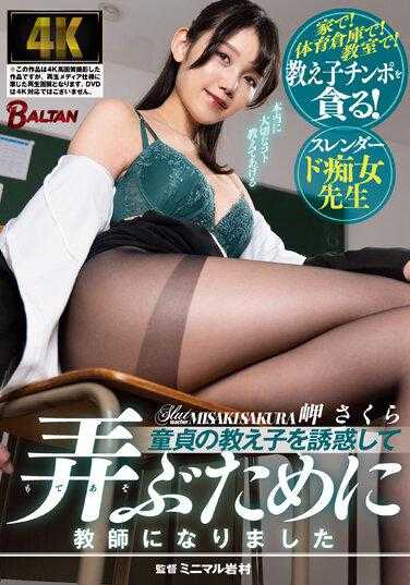 BACJ-064 为了勾引和玩弄处男学生樱美咲而当老师 - 岬樱