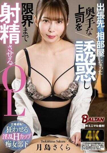 BACJ-117 在出差地与害羞的上司同住一间房，诱惑他直到极限射精的OL 月岛樱