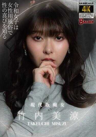 BACJ-126 令和女子在女性风俗中了解性的喜悦 竹内美凉