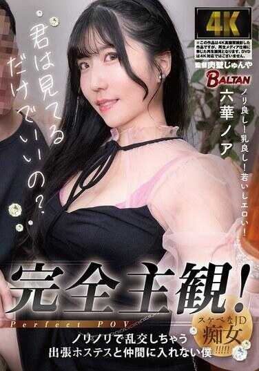 BACJ-134 完全主观！兴致勃勃地乱交的出差女招待和无法融入的我 六华诺亚