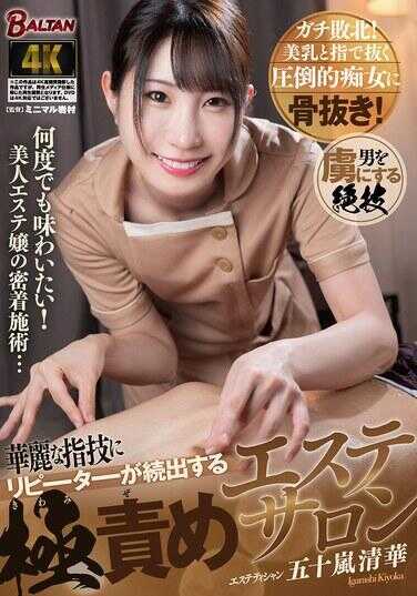 BACJ-148 华丽的指技让回头客络绎不绝的极责按摩沙龙 五十岚清华