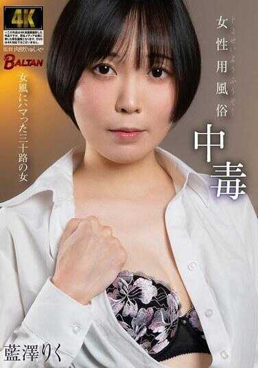 BACJ-175 女性用风俗成瘾 沉迷女风的三十路女性 蓝泽りく
