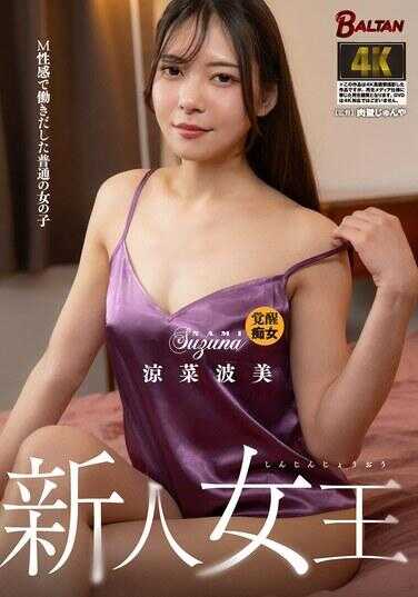 BACJ-178 新人女王 以M性感而汗流浃背的普通女孩 渊菜波美