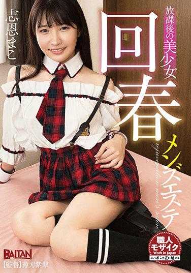 BACN-037 放学后的美少女回春男士美容院 志恩真子