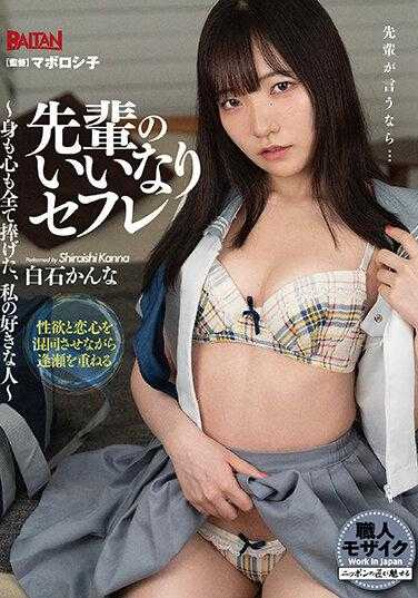 BACN-040 前辈的乖乖炮友～身心都献给了我的喜欢的人～ 白石柑奈