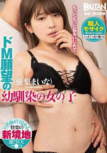 BADA-021 有M倾向的青梅竹马女孩 优梨舞奈