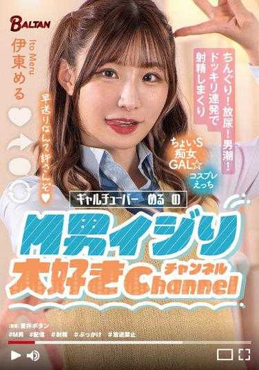 BAGR-009 辣妹主播鲇鱼的喜欢欺负M男频道 伊东鲇鱼 附赠内裤和生写真