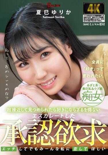 BAGR-026 如果被如此近距离地凝视，就不得不喜欢上了 夏巳由里香 附带内裤和生写真