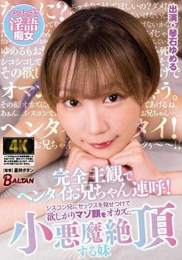 BAGR-027 完全主观地频繁叫着变态哥哥！给恋兄的哥哥看性行为，露出渴望的受虐脸，把小恶魔的绝顶作为快感源泉的妹妹 琴石梦露 附带内裤和生写真