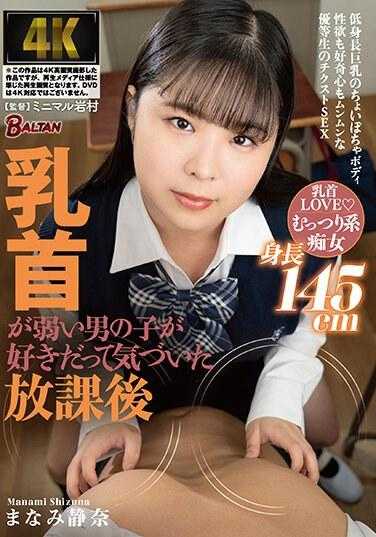 BAGR-035 放学后，意识到自己喜欢乳头敏感的男孩 真奈静奈