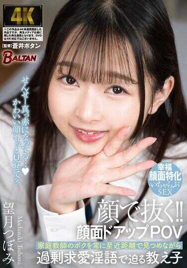 BAGR-042 用脸拔出来！！脸部特写POV 家庭教师的我被学生以近距离凝视，同时用过度的求爱淫语逼近 望月つぼみ
