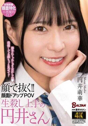 BAGR-043 用脸拔出来！！面部特写POV 圆井萌华，生杀技高手