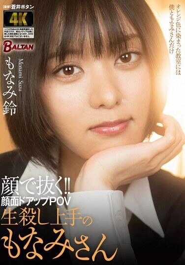 BAGR-046 用脸撸管！！面部特写POV 擅长半吊子的莫奈美小姐 铃木莫奈美