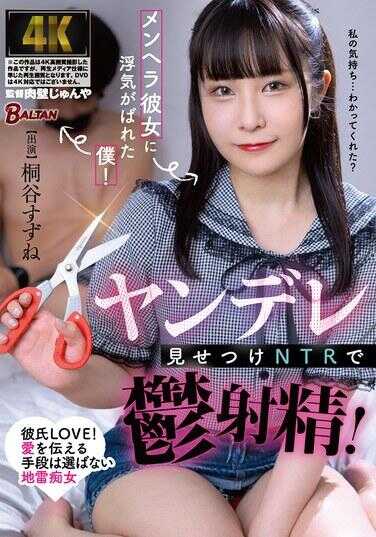 BAGR-051 被精神不稳定的女友发现我出轨！展示病娇NTR让我抑郁射精！ 桐谷铃音