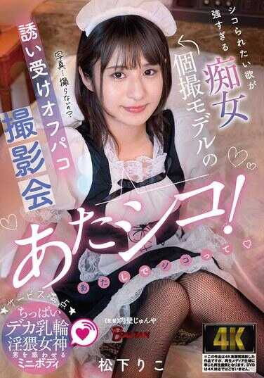 BAGR-052 松下里子：渴望被舔的欲望太强的痴女个人拍摄模特接受邀请的线下拍摄会