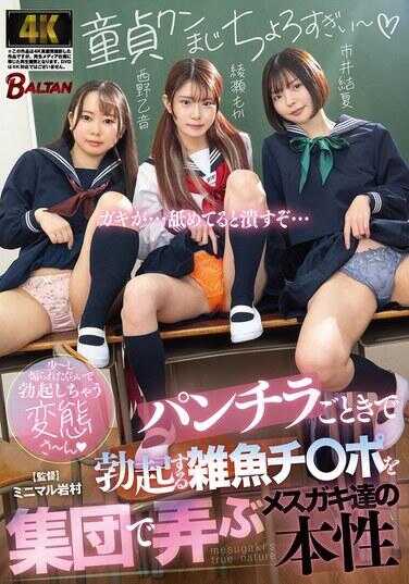 仅仅因为内裤走光就勃起的杂鱼鸡巴，被集体侵犯的傲慢小鬼们的本性（BAGR-077）