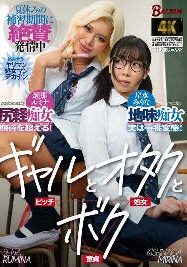 BAGR-079 辣妹、宅男和我 暑假补习期间绝赞发情中