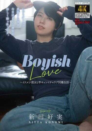 BAGR-091 Boyish Love ～和帅气女友的甜蜜同居生活～ 新田好实