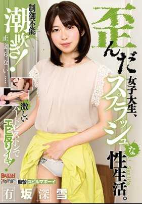 BAHP-013 扭曲的女大学生，充满活力的性生活。有坂深雪