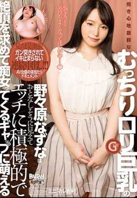 BAHP-015 超舒服的软绵绵萝莉巨乳的野野原娜娜看起来很文静，但实际上在性方面很积极，追求高潮，这种反差让人觉得很萌