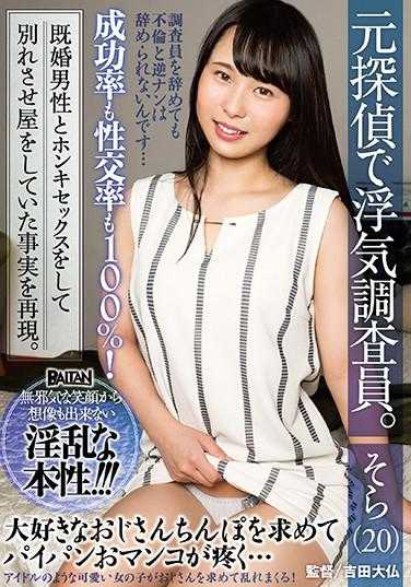 BAHP-063 元侦探出轨调查员。再现了与已婚男性认真性交并分手的事实。井上空